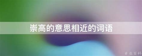 崇高的意思|崇高 